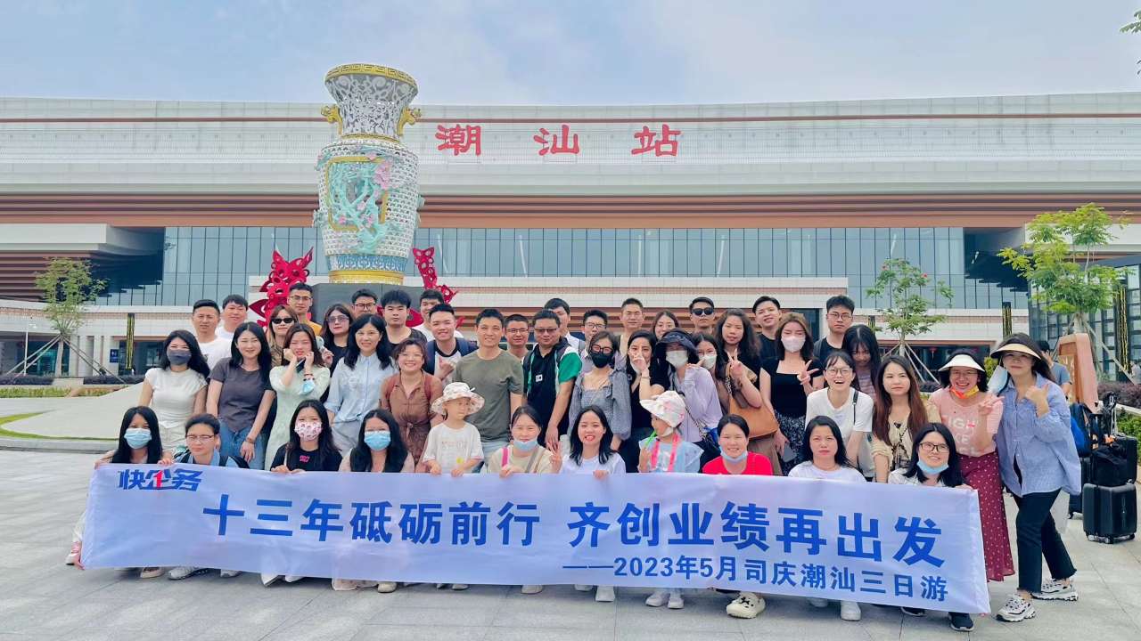 快企務(wù)潮汕站合影
